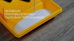 ИНСТРУКЦИЯ ПО ПРИМЕНЕНИЮ  ГРУНТОВКИ ПОД ОБОИ