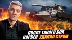 ПОСЛЕ ТАКОГО БОЯ КОРБЕН УДАЛИЛ СТРИМ 🔥