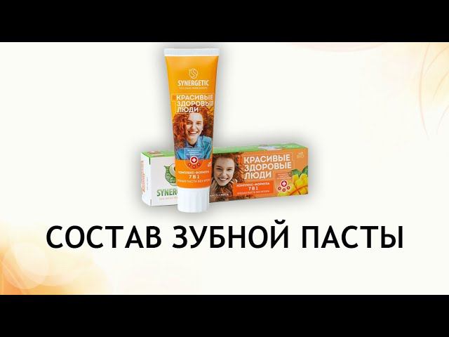 Synergetic 7в1 Манго и мята - обзор зубной пасты