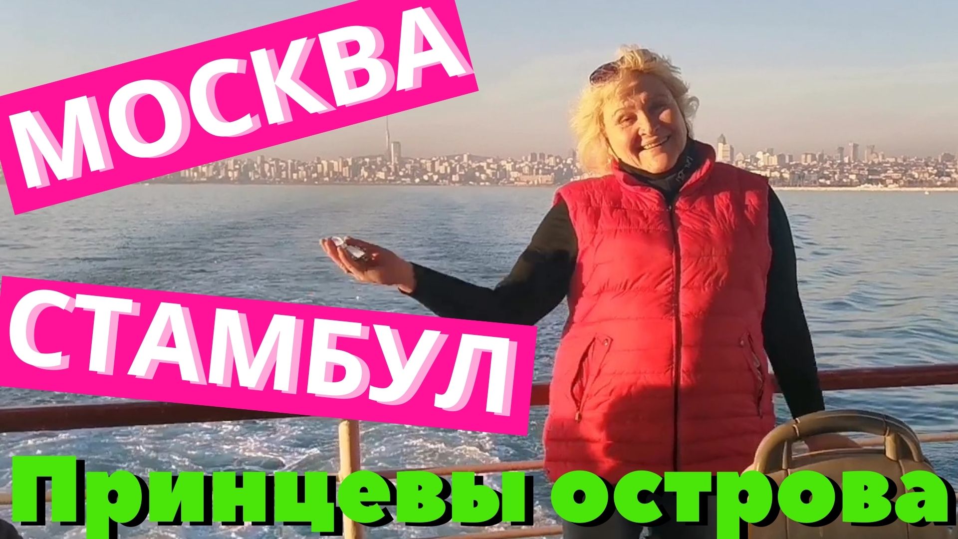 Москва- Стамбул 2021 Где колесо?/Через Мраморное море/Принцев остров