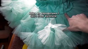 ЮБКА АМЕРИКАНКА - Как сшить – Мастер класс – 1 ЧАСТЬ – Принцип пошива и выбор ткани