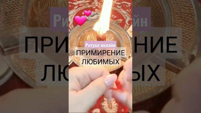 Если в ссоре, этот ритуал поможет помириться с любимыми смотреть онлайн