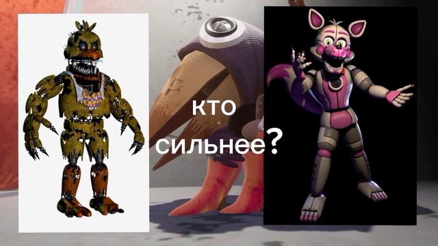 Кто сильнее?#фнаф смотреть онлайн