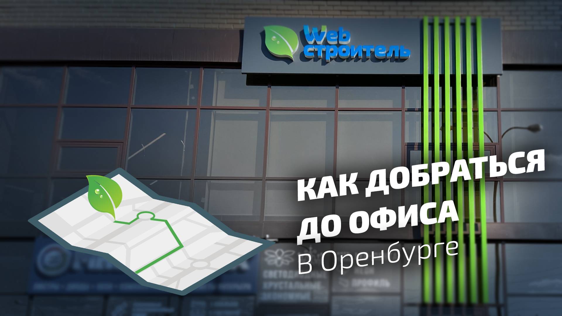 Web Строитель: как добраться до офиса в Оренбурге