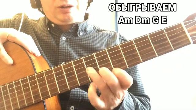 Am Dm G E обыгрываем эффектно, используя арпеджио смотреть онлайн
