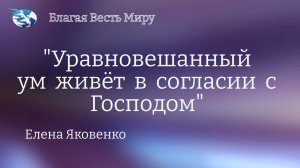 «Уравновешанный ум живёт в согласии с Господом» /Елена Яковенко./ 29.03.23