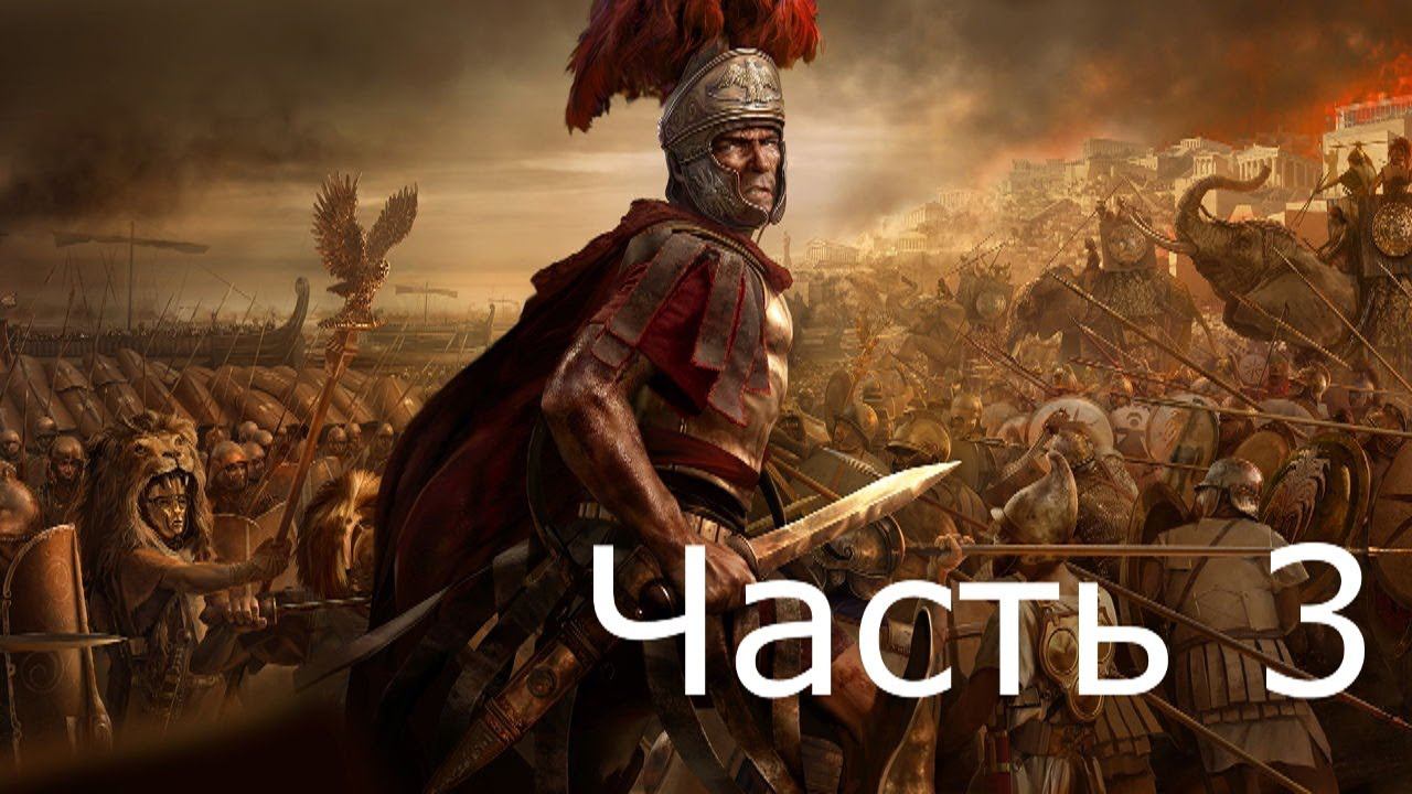 Прохождение TW ROME 2 (с кино эффектом)  #3