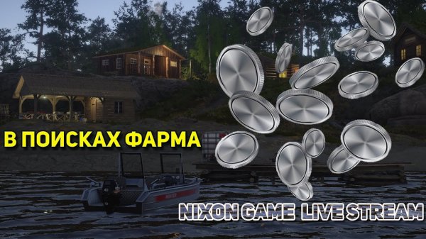 Nixon Game В поисках фарма! Стрим#3 В игре: Русская Рыбалка 4!РР4! Russian Fishing 4!RF4!
