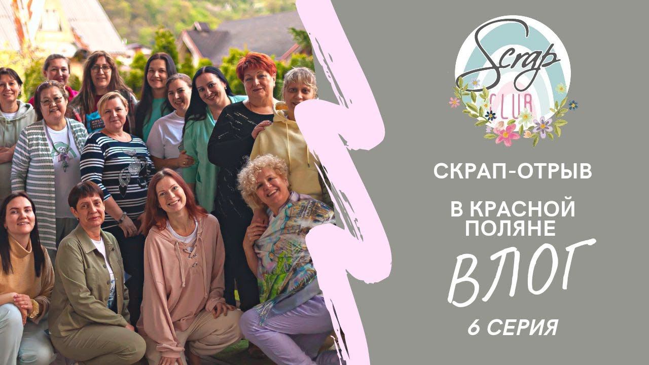 6 ВЛОГ про СКРАП-ОТРЫВ в Сочи смотреть онлайн