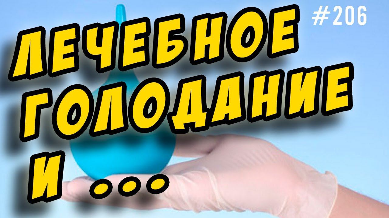 лечебное голодание. разгрузочные дни для похудения. очищающие клизмы смотреть онлайн