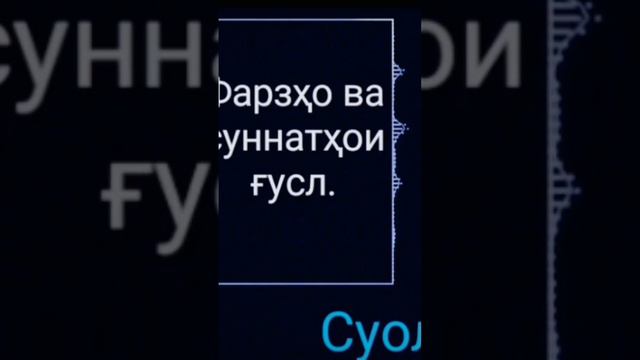 фарзхо ва сунатхои ғусл #гусли #ислам # #motivation #кори #москва