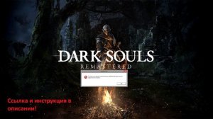 Исправляем ошибку с нехваткой памяти DS REMASTERED