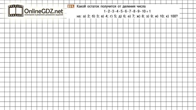 Задание №251 - Математика 5 класс (Никольский С.М., Потапов М.К.) смотреть онлайн