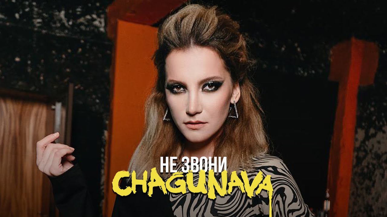 Chagunava - Не звони смотреть онлайн