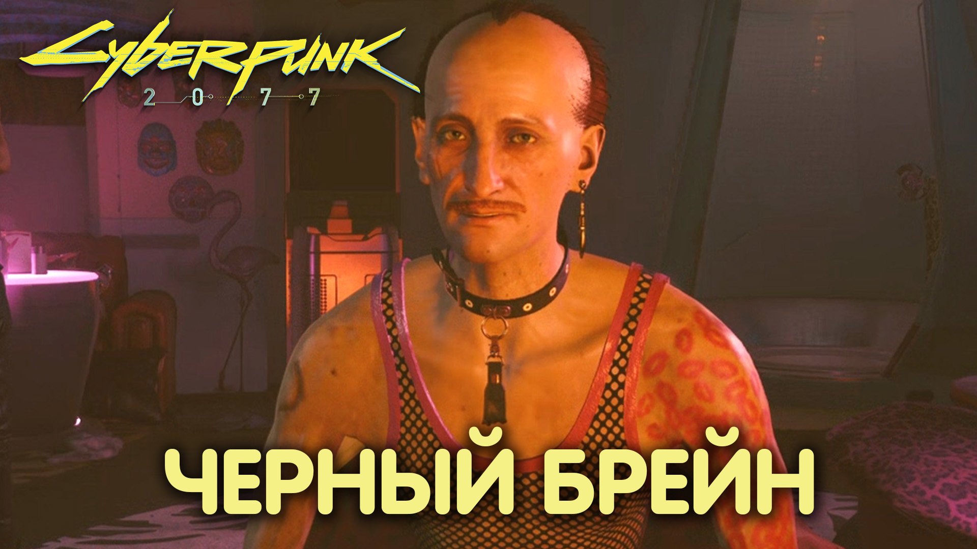 Тайные удовольствия. Cyberpunk 2077. Прохождение #9 смотреть онлайн