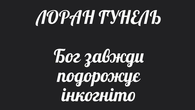 ЛОРАН ГУНЕЛЬ. Бог завжди подорожує інкогніто (31 розділ) аудіокнига смотреть онлайн