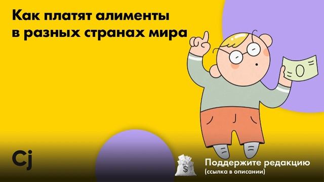 Как платят алименты в разных странах мира