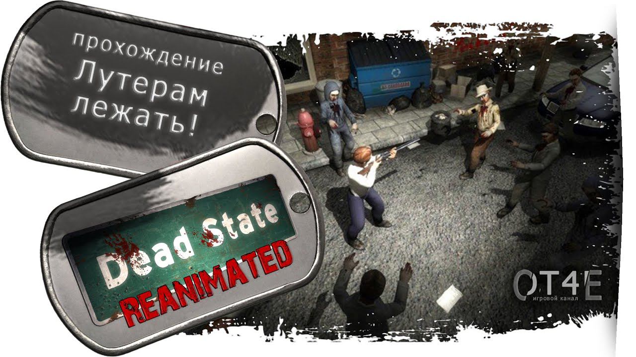 Dead State Reanimated (s1e8) - Лутерам лежать!