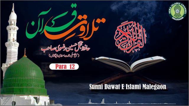 Tilwat E Quran |تلاوت قران | Para 12 | Hafiz Tajammul Husain Razvi | Malegaon смотреть онлайн
