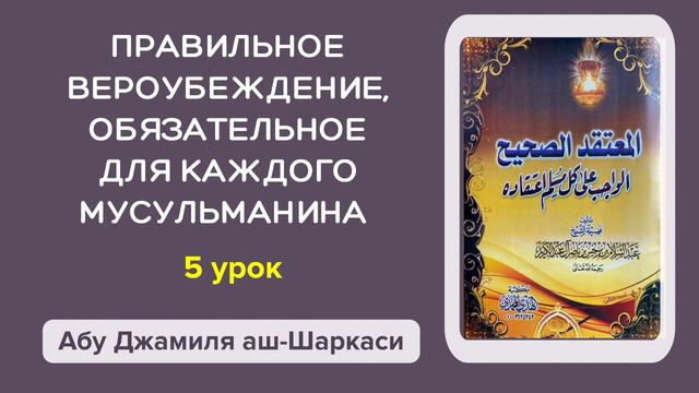Правильное вероубеждение. 5 урок по книге шейха аль-Барджиса - Абу Джамиля аш-Шаркаси смотреть онлайн