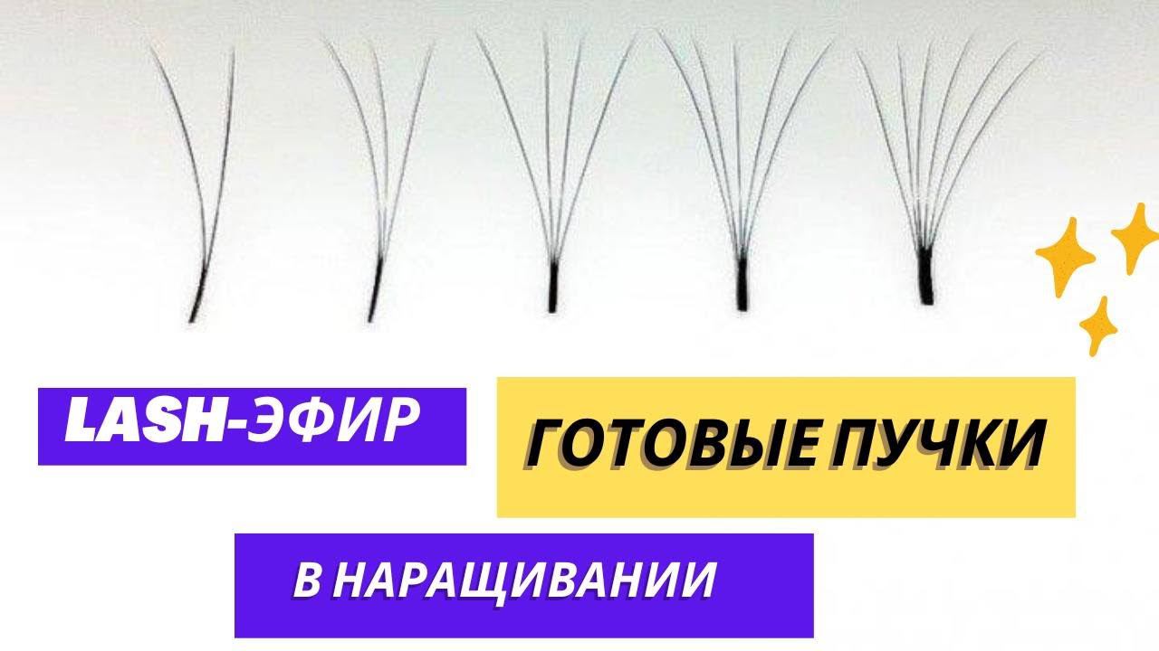 Готовые пучки смотреть онлайн