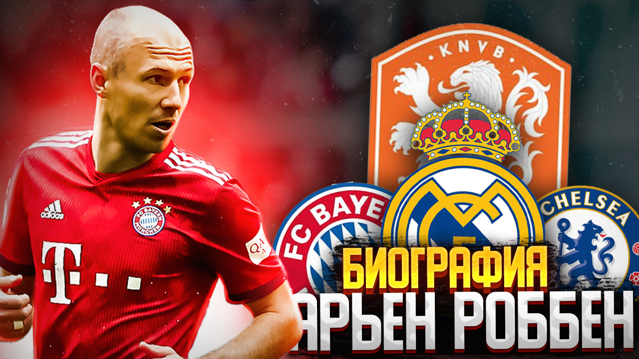 АРЬЕН РОББЕН и ЕГО БИОГРАФИЯ смотреть онлайн