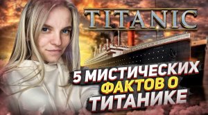 Мистические факты о ТИТАНИКЕ