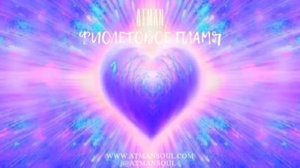 Фиолетовое пламя. Музыка. Violet flame. Music.