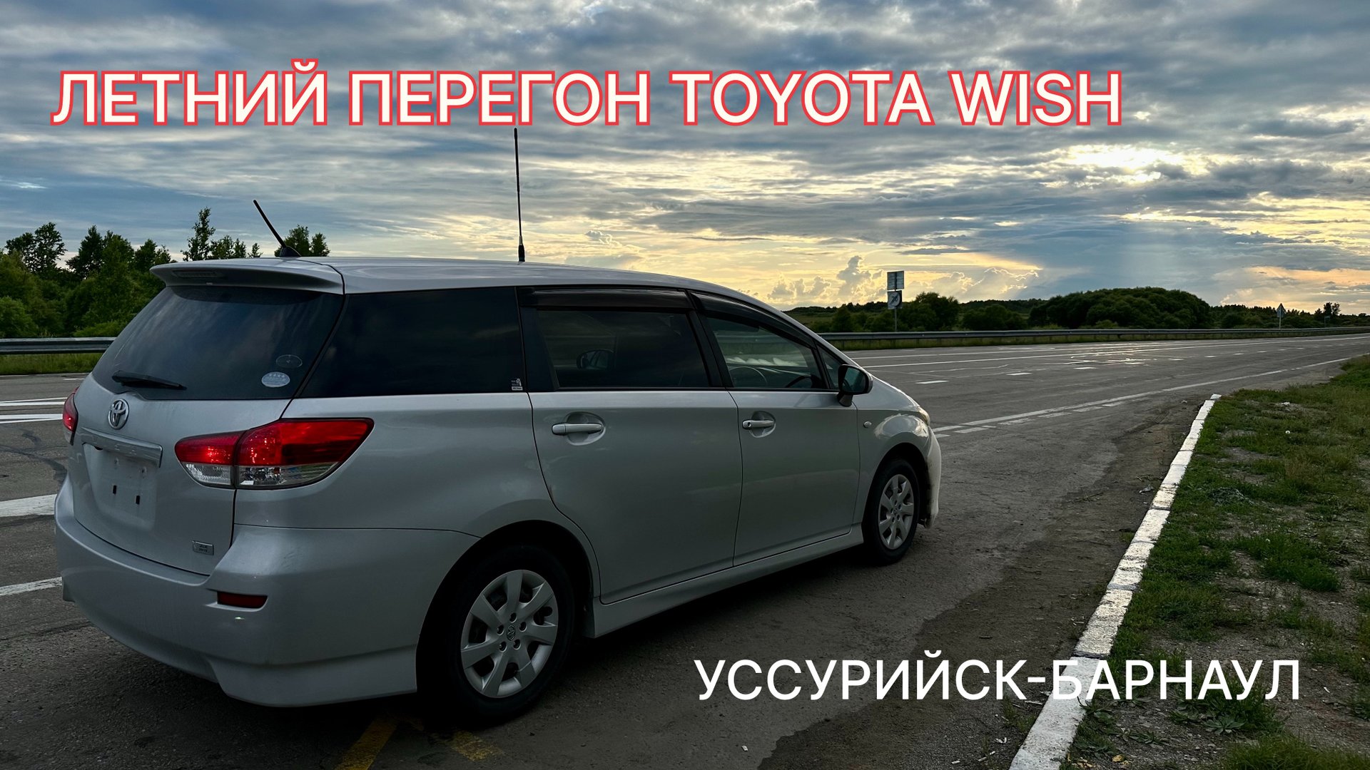 Перегон TOYOTA WISH летом