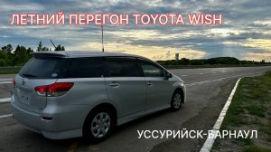 Перегон TOYOTA WISH летом