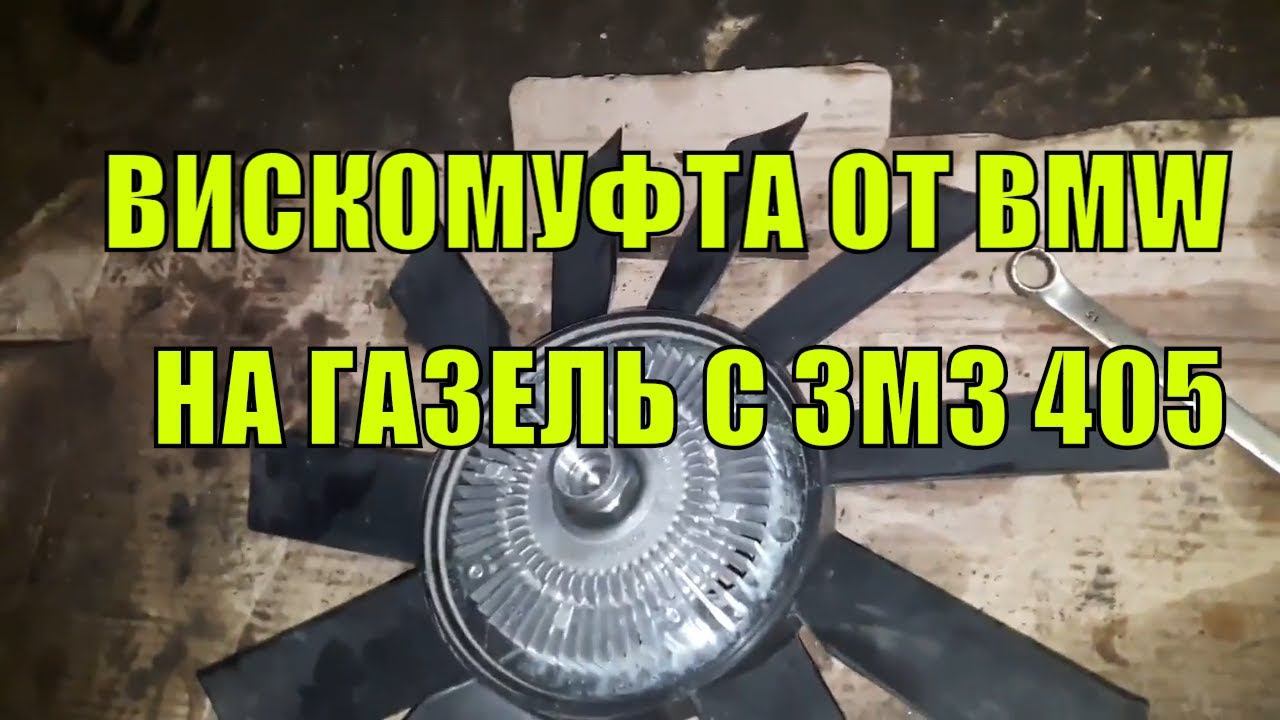 ВИСКОМУФТА от BMW НА ГАЗЕЛЬ С ЗМЗ 405. ВМЕСТО ЭЛЕКТРОМАГНИТНОЙ ПОМПЫ. смотреть онлайн