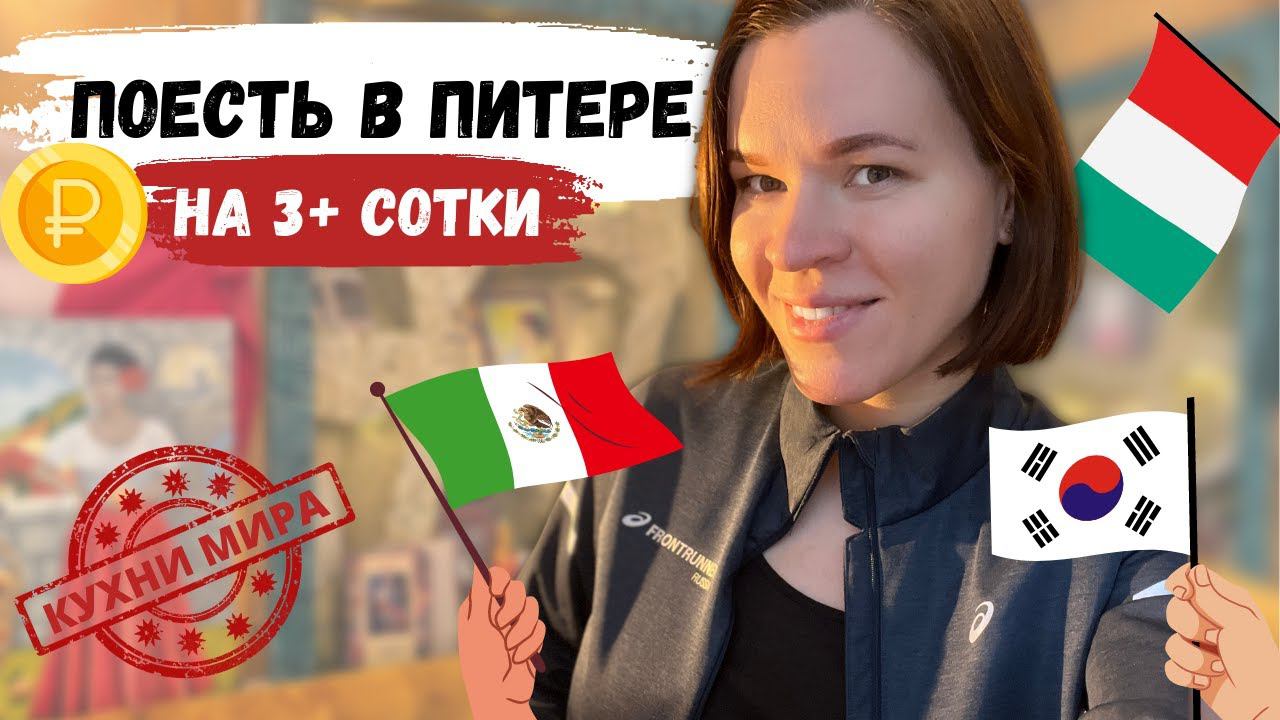 Где поесть в Питере вкусно и недорого | Бизнес-ланчи с национальной кухней