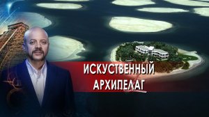 Искусственный архипелаг | Загадки человечества с Олегом Шишкиным (25.01.22)