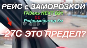 Первый рейс с заморозкой ГАЗель NEXT G 2,5 Рефрижератор