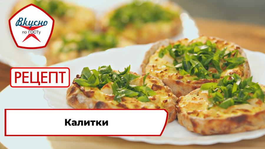 Калитки | Рецепт | Вкусно по ГОСТу смотреть онлайн