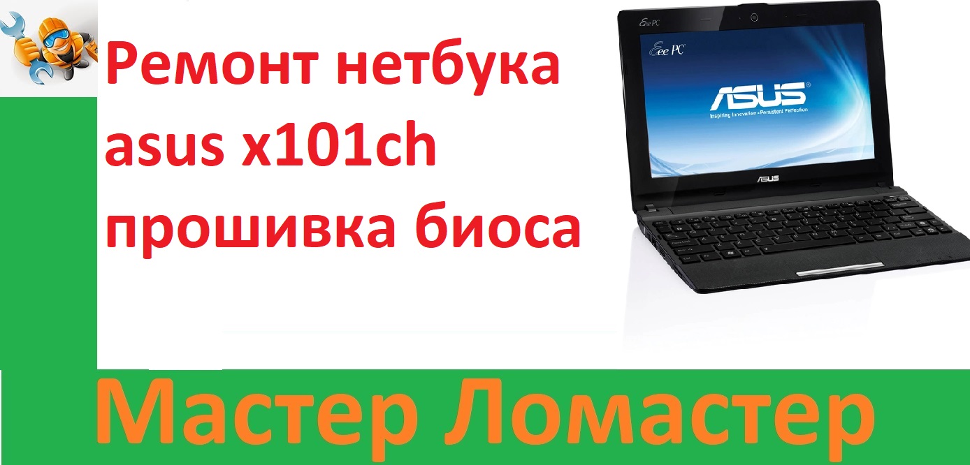 Ремонт нетбука asus x101ch прошивка биоса смотреть онлайн