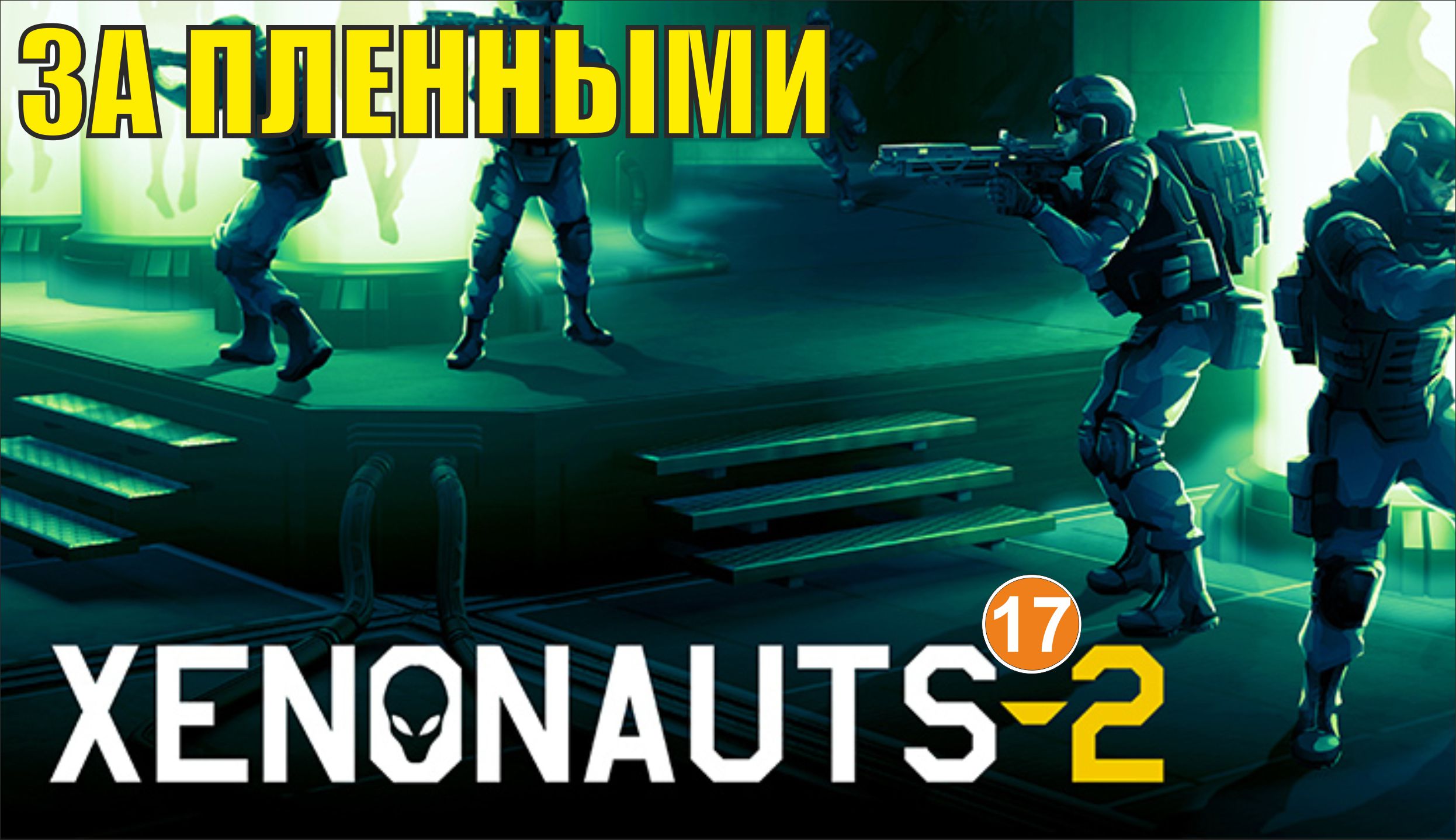 Xenonauts 2 - За пленными смотреть онлайн