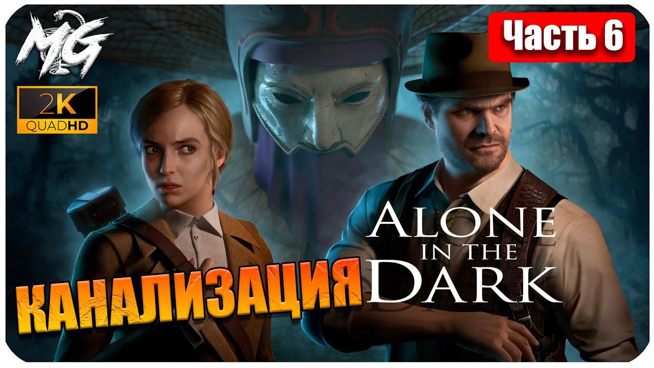 ОДИН В ТЕМНОТЕ ➤ ЧАСТЬ 6 ➤ Alone in the Dark 2024 ➤ КАНАЛИЗАЦИЯ