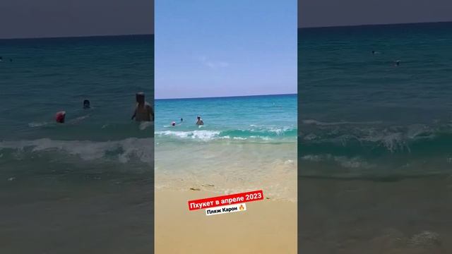 Пхукет в апреле - пляж Карон. Отдых в Тайланде сейчас #shorts #тайланд смотреть онлайн