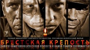 Брестская крепость | фильм ТРО