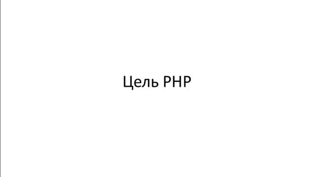 ЦЕЛЬ php. Урок 3 php смотреть онлайн