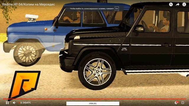 Radmir RP 04/Копим на Мерседес смотреть онлайн
