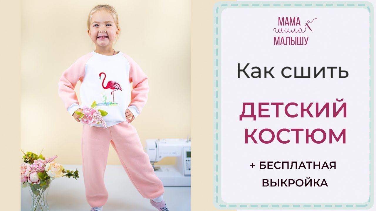 Как сшить ДЕТСКИЙ КОСТЮМ + БЕСПЛАТНЫЕ ВЫКРОЙКИ смотреть онлайн