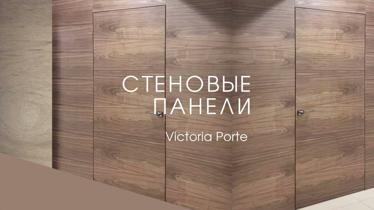 СКРЫТЫЕ ДВЕРИ и СТЕНОВЫЕ ПАНЕЛИ (Victoria Porte)