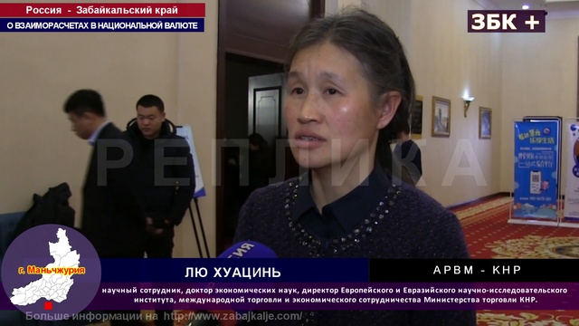 РЕПЛИКА О ВЗАИМОРАСЧЕТАХ В НАЦИОНАЛЬНЫХ  ВАЛЮТАХ  МЕЖДУ РОССИЕЙ И КИТАЕМ