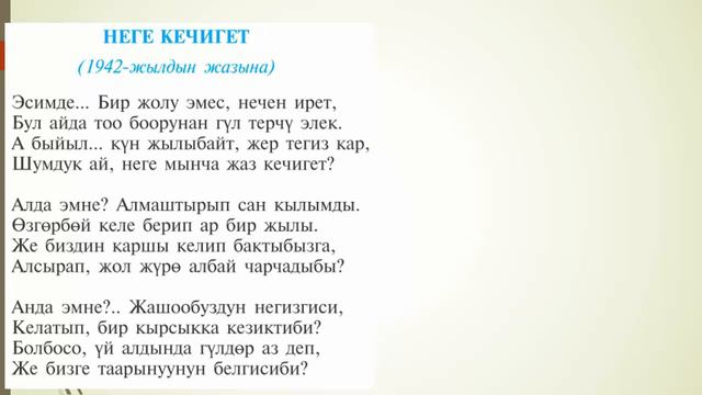 Алыкул Осмонов "Неге кечигет" ыры. 5-класстар үчүн. смотреть онлайн