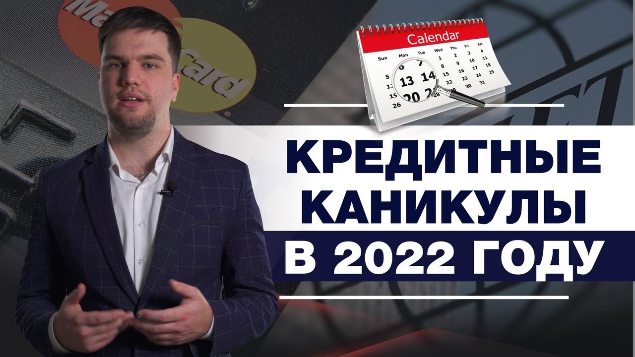 КРЕДИТНЫЕ КАНИКУЛЫ ИЗ-ЗА САНКЦИЙ/УСЛОВИЯ, СРОКИ И ОСОБЕННОСТИ/РАССКАЗЫВАЕТ ЮРИСТ смотреть онлайн