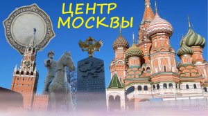 Красная площадь. Центр Москвы. Нулевой километр. Смена караула