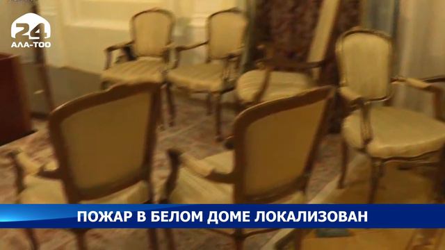 Пожар в белом доме локализован смотреть онлайн