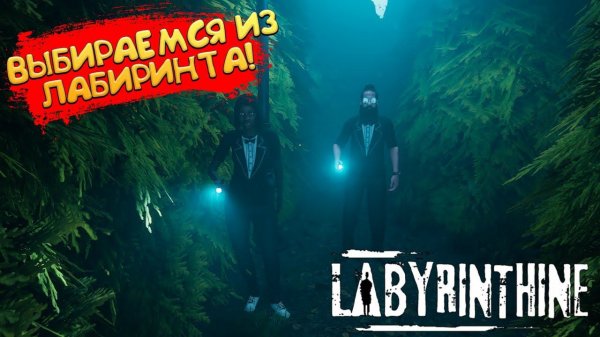 ВЫБИРАЕМСЯ ИЗ ЛАБИРИНТА! Labyrinthine - ОБЗОР/ПРОХОЖДЕНИЕ!